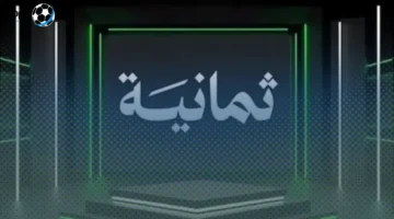 كيفية ضبط تردد قناة ثمانية الجديد عبر القمر الصناعي بجودة HD